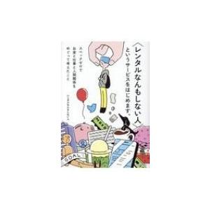 “レンタルなんもしない人”というサービスをはじめます。 スペックゼロでお金と仕事と人間関係をめぐって