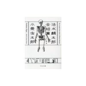 法水麟太郎全短篇 河出文庫 / 小栗虫太郎  〔文庫〕