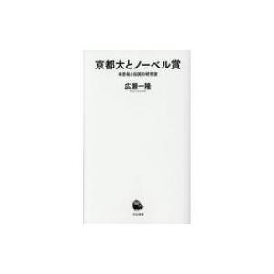 京都大とノーベル賞 本庶佑と伝説の研究室 河出新書 / 広瀬一隆  〔新書〕