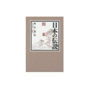 日本の伝説　関東 / 藤沢衛彦  〔全集・双書〕