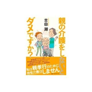 親の介護しないとダメですか 母と娘の「介護戦記」 / 吉田潮  〔本〕