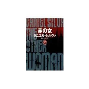 赤の女 上 ハーパーBOOKS / ダニエル・シルヴァ 〔文庫〕 