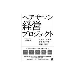 ヘアサロン　経営プロジェクト スタッフの夢をデザインする組織づくり / 三浦丈英  〔本〕