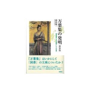 万葉集の発明 国民国家と文化装置としての古典 / 品田悦一 〔本〕