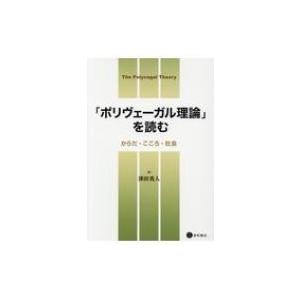 ポリヴェーガル理論を読む 津田真人の買取情報