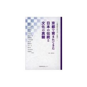 京都で育まれてきた日本の伝統と文化の真髄 京都造形芸術大学「京都学」 / 大野木啓人 〔本〕 