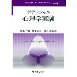 ポテンシャル心理学実験 テキストライブラリ心理学のポテンシャル