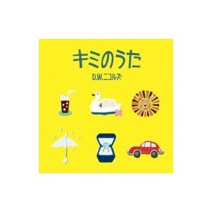 D.W.ニコルズ / キミのうた  〔CD〕