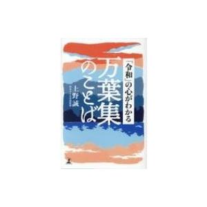 「令和」の心がわかる万葉集のことば / 上野誠 〔本〕の商品画像