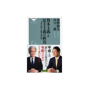 資本主義と民主主義の終焉 平成の政治と経済を読み解く 祥伝社新書 / 水野和夫 (経済学)  〔新書...