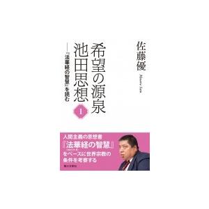「希望の源泉・池田思想 1 『法華経の智慧』を読む /