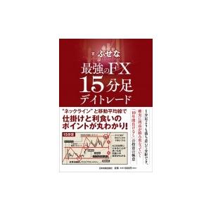 最強のfx15分足デイトレード ぶせな 本 Hmv Books Online Yahoo 店 通販 Yahoo ショッピング