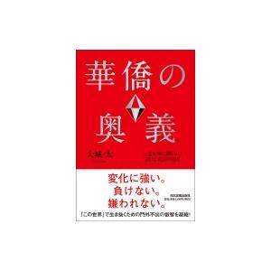 華僑の奥義 一生お金に困らない儲けと成功の法則 / 大城太  〔本〕