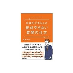 仕事のできる人が絶対やらない質問の仕方 / 松本幸夫  〔本〕