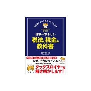 日本一やさしい税法と税金の教科書 / 西中間浩  〔本〕