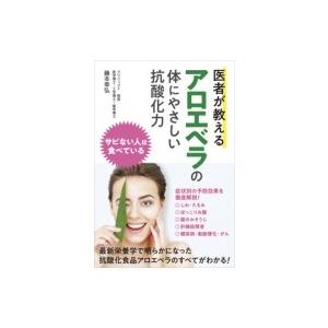 医者が教えるアロエベラの体にやさしい抗酸化力 / 藤本幸弘  〔本〕