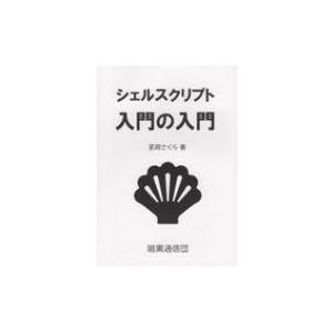 シェルスクリプト入門の入門 / 茗荷さくら  〔本〕｜hmv