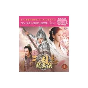 三国志〜趙雲伝〜 コンパクトDVD-BOX1&lt;スペシャルプライス版&gt;  〔DVD〕