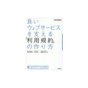 良いウェブサービスを支える「利用規約」の作り方 /