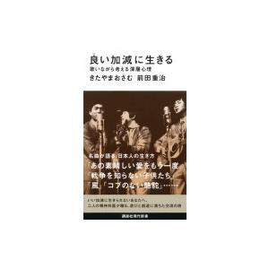 良い加減に生きる 歌いながら考える深層心理 講談社現代新書 / きたやまおさむ  〔新書〕