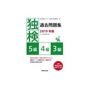 独検過去問題集 2019年版 5級・4級・3級 / ドイツ語学文学振興会  〔本〕