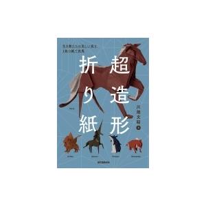 超造形折り紙 生き物たちの美しい姿を1枚の紙で再現