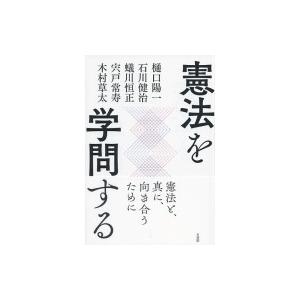 憲法を学問する / 樋口陽一  〔本〕