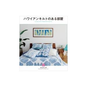 ハワイアンキルトのある部屋 Living　with　Hawaiian　Quilts / マエダメグ ...