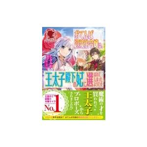 おてんば辺境伯令嬢は、王太子殿下の妃に選ばれてしまったようです アリアンローズ / しきみ彰  〔本...