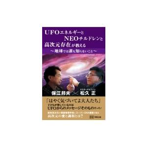 UFOエネルギーとNEOチルドレンと高次元存在が教える地球では誰も知らないこと / 保江邦夫  〔本...