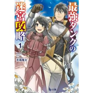 最強タンクの迷宮攻略 1 ヒーロー文庫 / 木嶋隆太  〔文庫〕