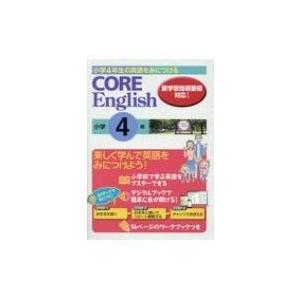 Core English小学4年 小学4年生の英語をみにつける / 書籍  〔本〕｜hmv