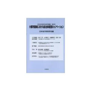 大都市圏域における自治体経営のイノベーション 日本地方財政学会研究叢書 / 日本地方財政学会  〔本〕