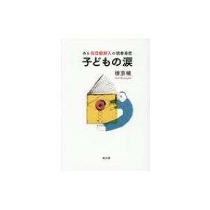 子どもの涙 ある在日朝鮮人の読書遍歴 / 徐京植  〔本〕