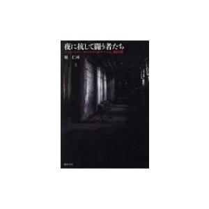 夜に抗して闘う者たち ジョン・レノン、ロベルト・ボラーニョ、桐山襲 / 原仁司  〔本〕