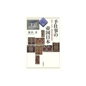 手仕事の帝国日本 民芸・手芸・農民美術の時代 シリーズ日本の中の世界史 / 池田忍  〔全集・双書〕