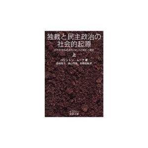 独裁と民主政治の社会的起源 近代世界形成過程における領主と農民