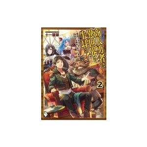 商人勇者は異世界を牛耳る 栽培スキルでなんでも増やしちゃいます 2 Mfブックス 十一屋翠 本 Hmv Books Online Yahoo 店 通販 Yahoo ショッピング