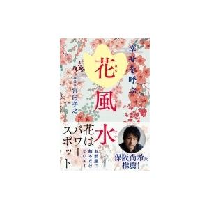 幸せを呼ぶ花風水 / 宮内孝之  〔本〕