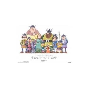 小さなバイキングビッケ 本の商品一覧 通販 Yahoo ショッピング