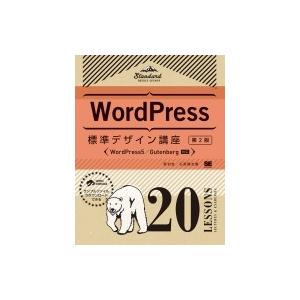 WordPress標準デザイン講座20LESSONS WordPress5 / Gutenberg対...