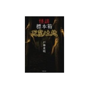 怪談標本箱 死霊ノ土地 (竹書房文庫) / 戸神重明  〔文庫〕