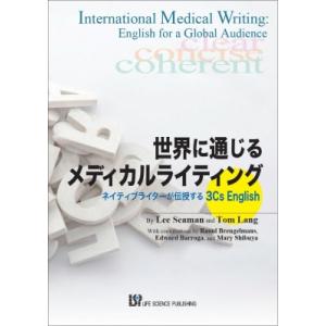 世界に通じるメディカルライティング ネイティブライターが伝授する3cs English / Lee ...