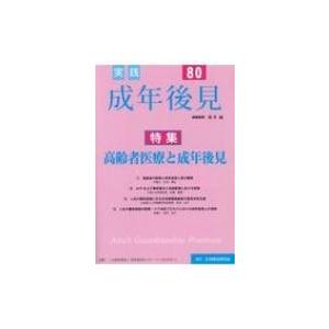実践成年後見 No.80 / 新井誠  〔本〕