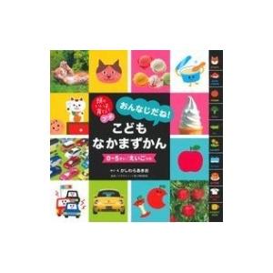 おんなじだね!こどもなかまずかん 頭のいい子を育てるプチ / かしわらあきお  〔絵本〕