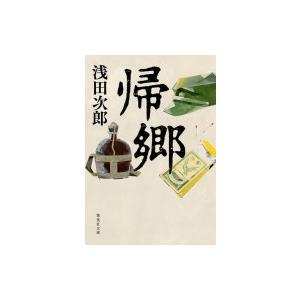 帰郷 集英社文庫 / 浅田次郎 アサダジロウ  〔文庫〕