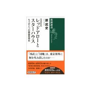 レッドアローとスターハウス もうひとつの戦後思想史 新潮選書 / 原武史  〔全集・双書〕