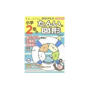 すみっコぐらし学習ドリル小学2年のたんいと図形 / 鈴木二正  〔全集・双書〕