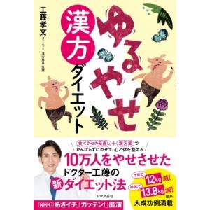 ゆるやせ漢方ダイエット / 工藤孝文  〔本〕