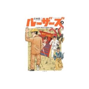 ルーザーズ 日本初の週刊青年漫画誌の誕生 3 アクションコミックス 吉本浩二 コミック Hmv Books Online Yahoo 店 通販 Yahoo ショッピング
